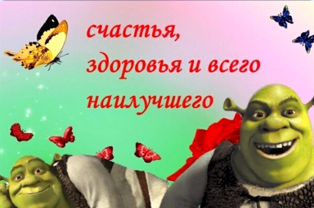Шрек открытка с днем рождения