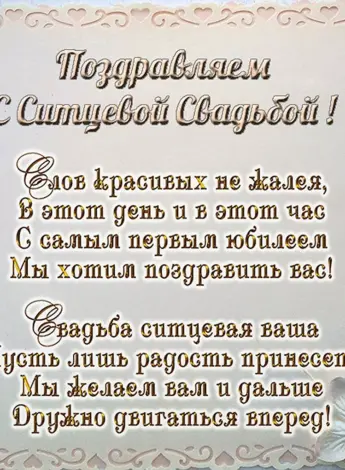 Ситцевая свадьба поздравления
