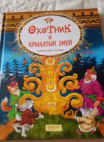 Сказки Сибири