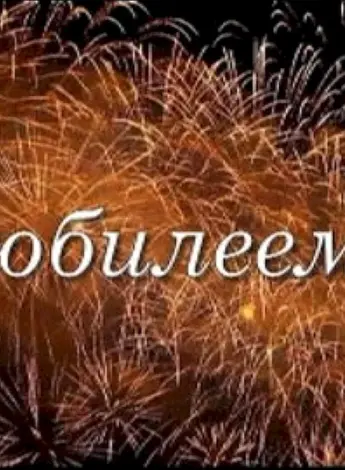 Слайд шоу на юбилей мужчине