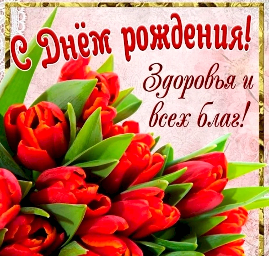 Слнем рождения женщине