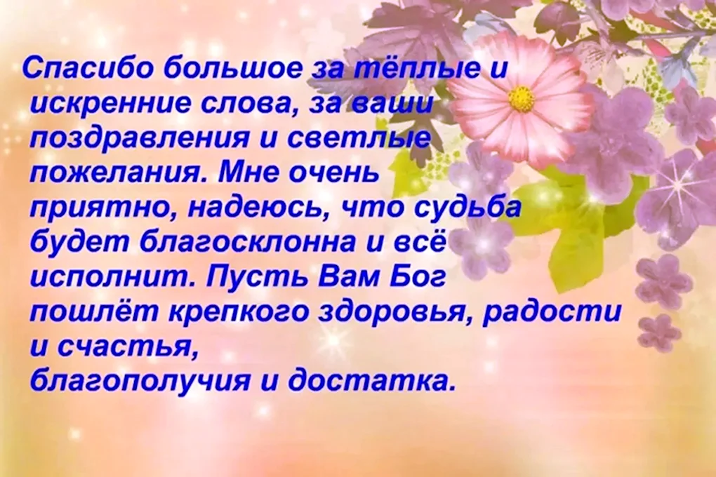 Слова благодарности за поздравления