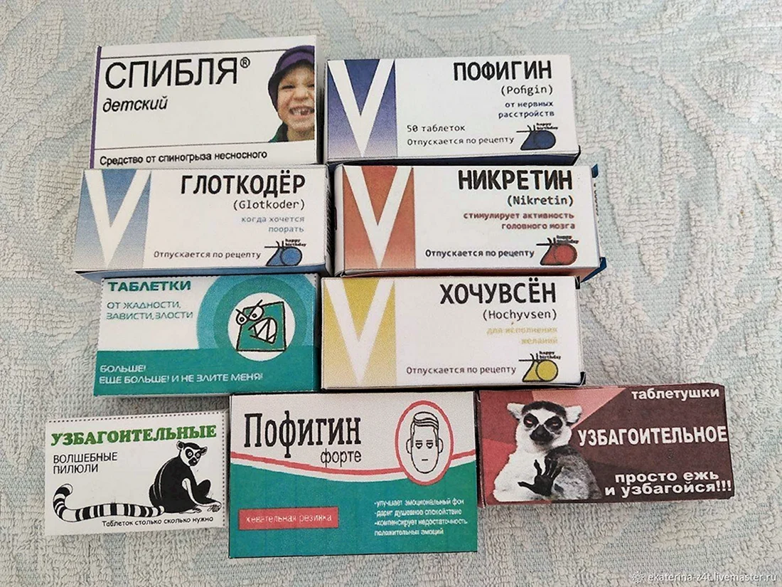 Смешные названия лекарств для подарка