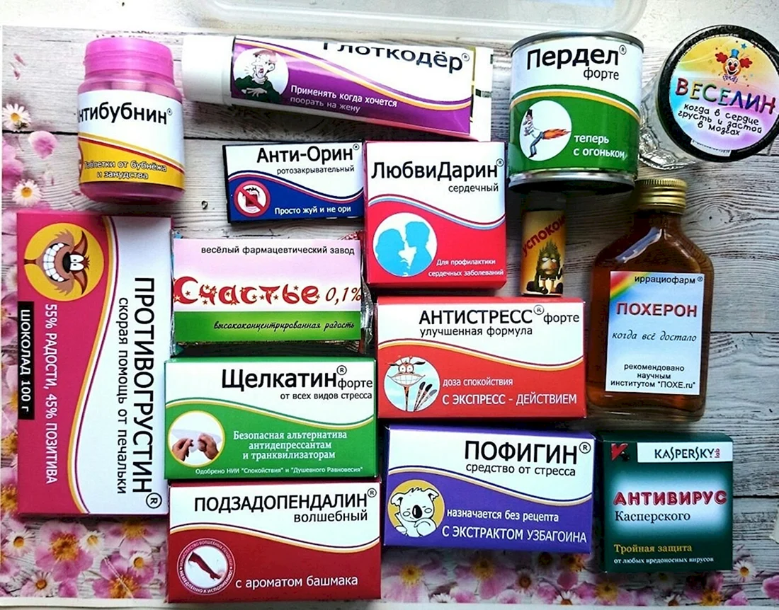 Смешные названия таблеток для подарка