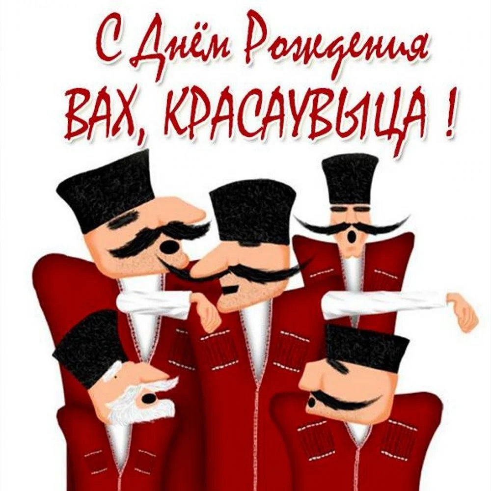 Смешные открытки с днем рождения