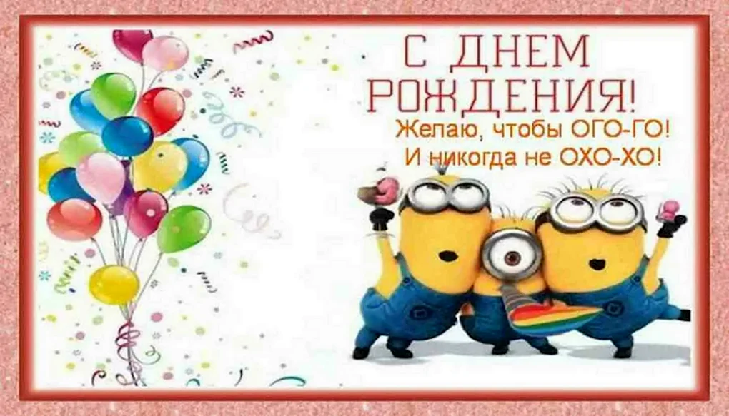 Смешные открытки с днем рождения