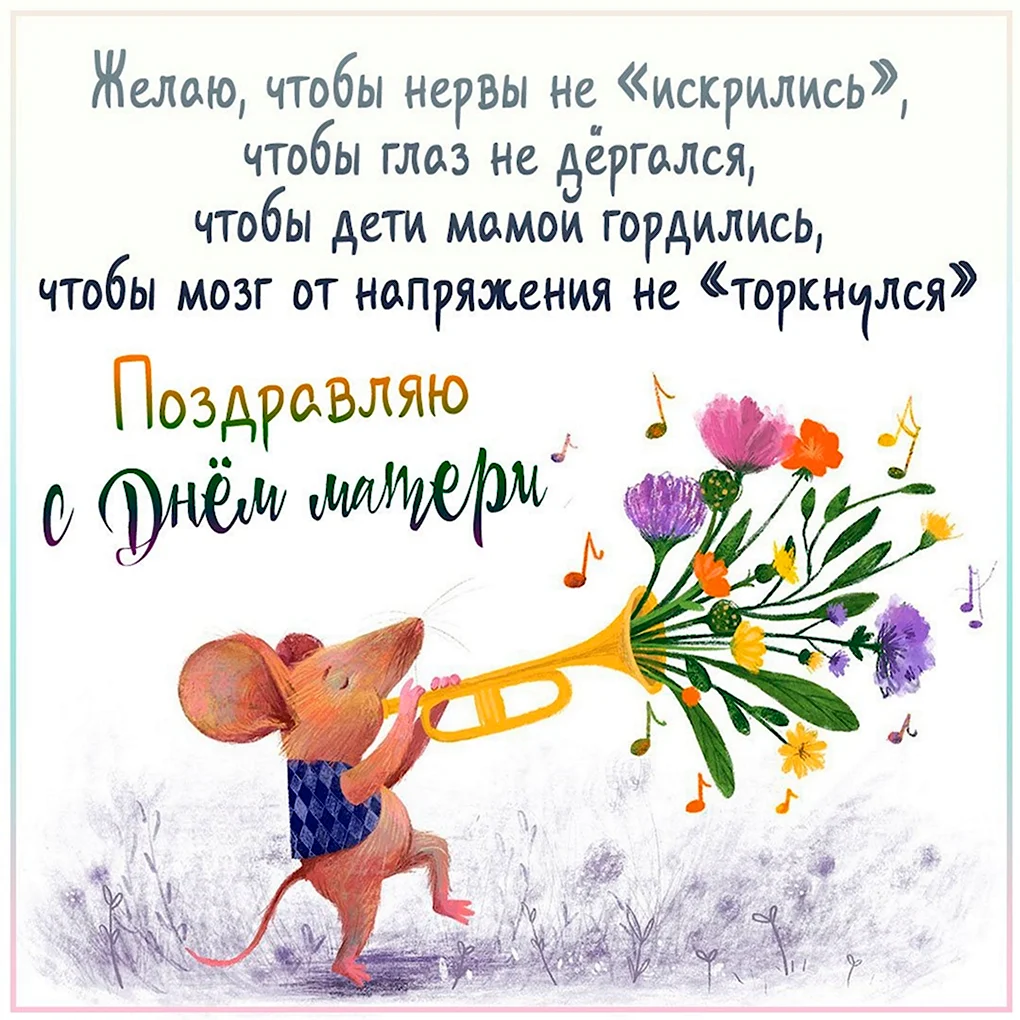Смешные поздравления с днем матери