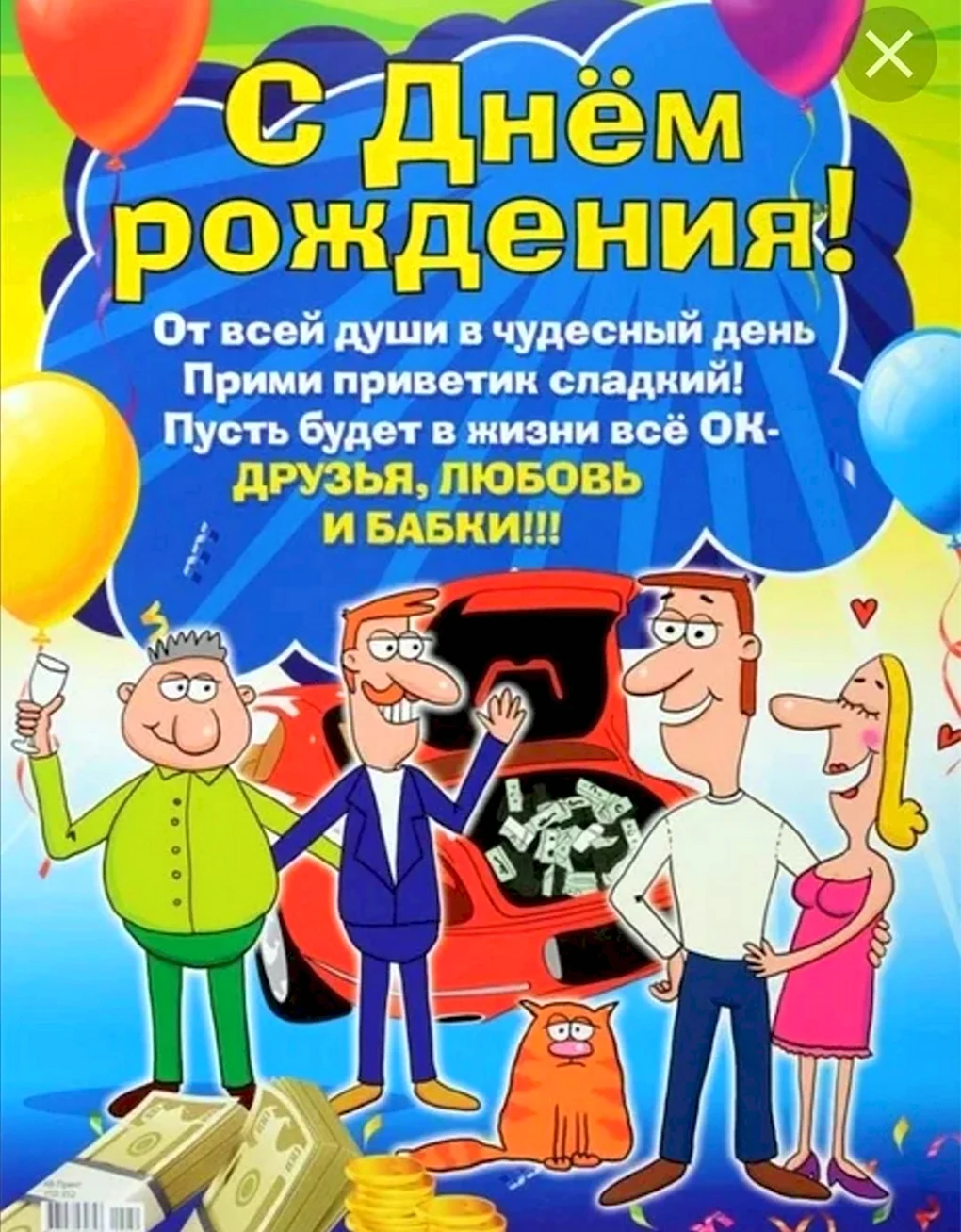 Смешные поздравления с днем рождения