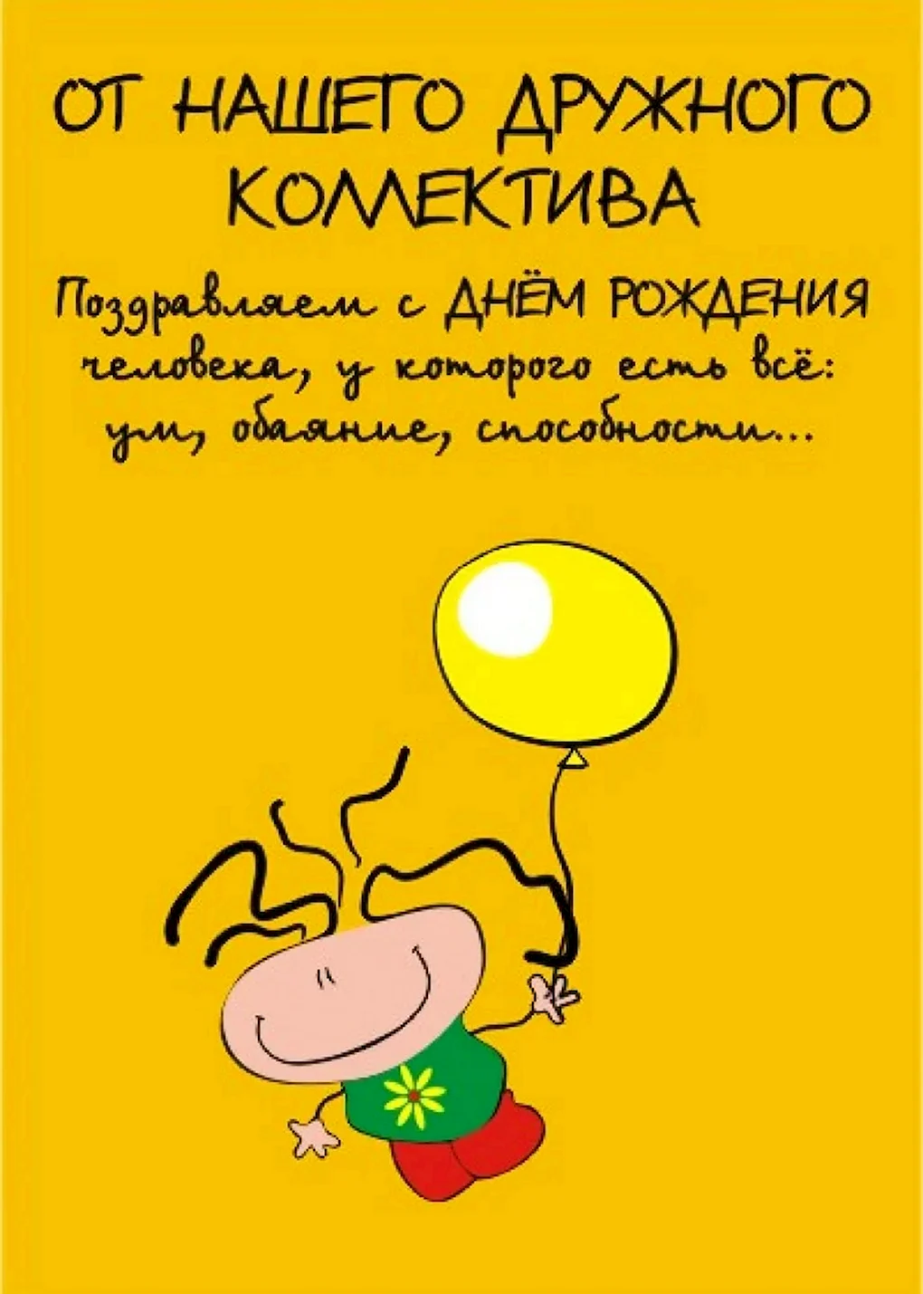 Смешные поздравления с днем рождения