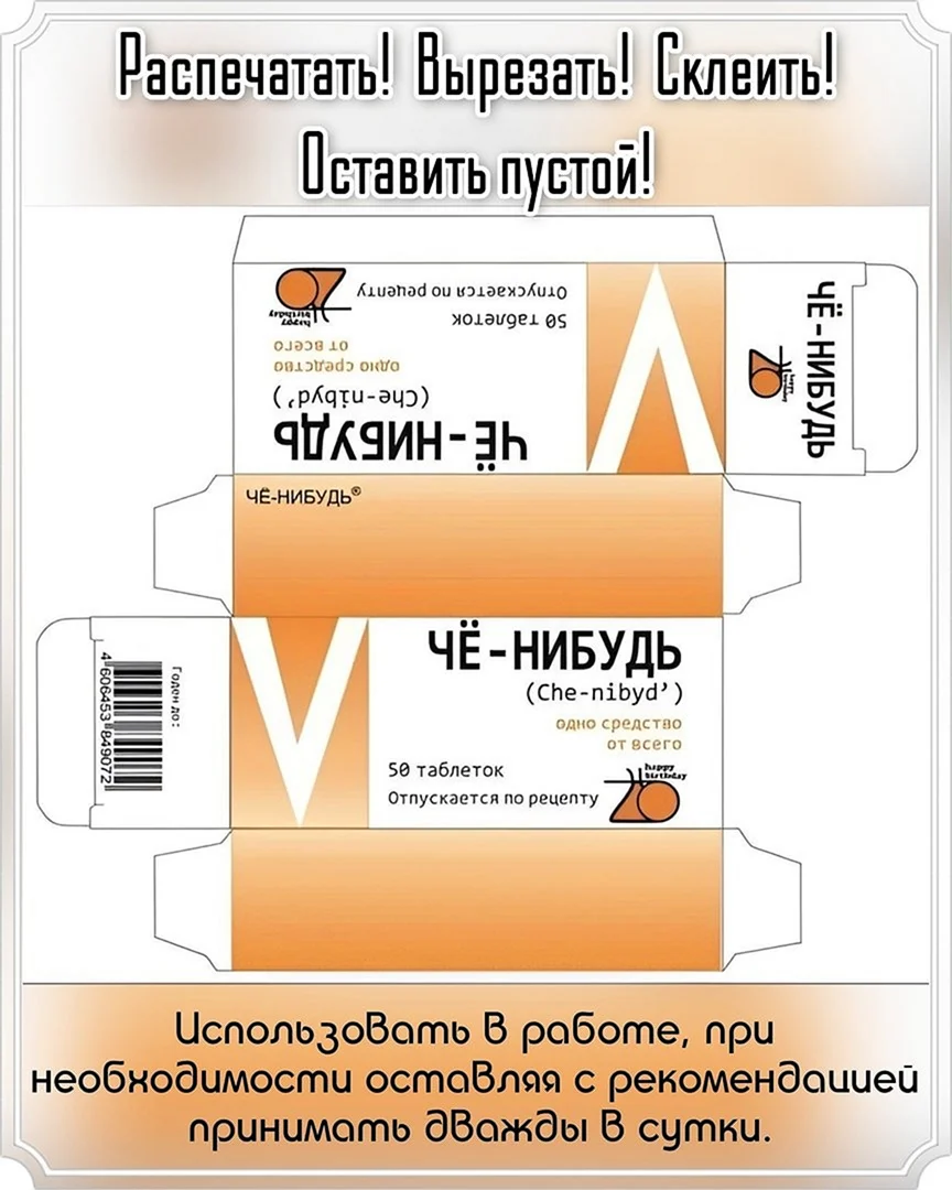 Смешные упаковки для таблеток