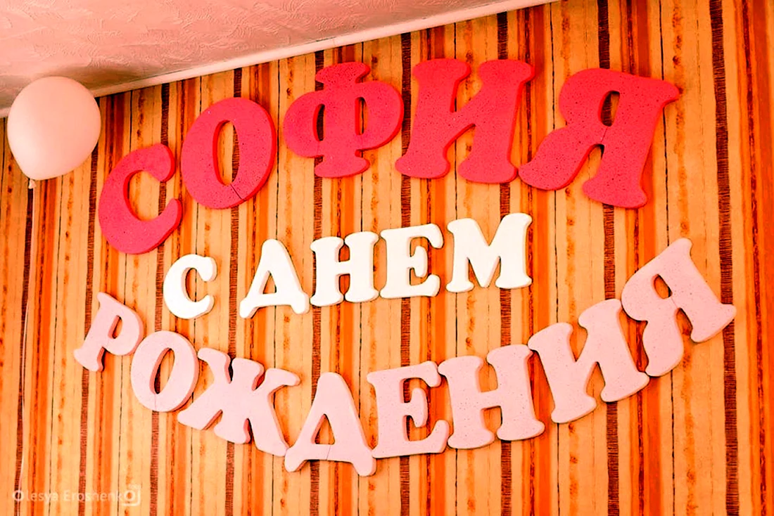 Софию с годиком поздравляем