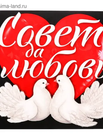 Совет да любовь