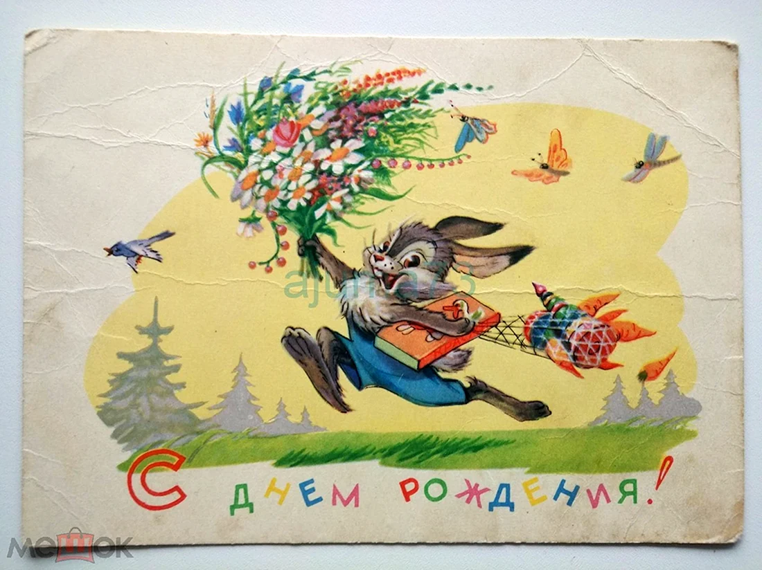 Совецкие открытки с днём рождения