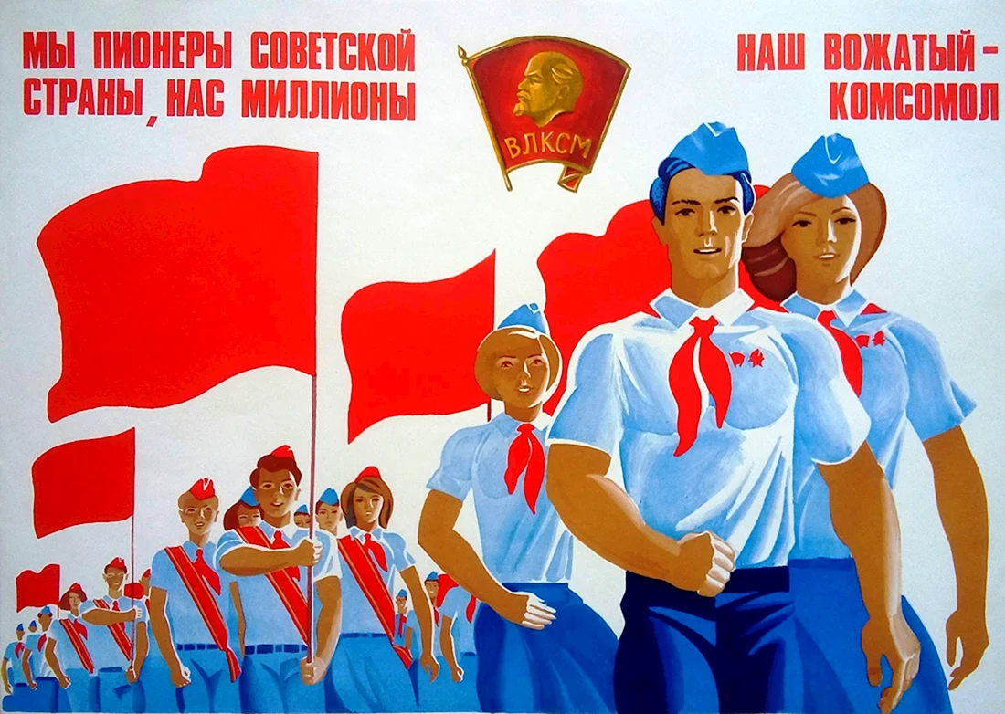 Советский плакат пионеры ВЛКСМ