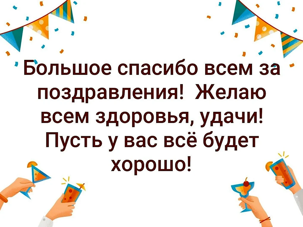 Спасибо всем за поздравления