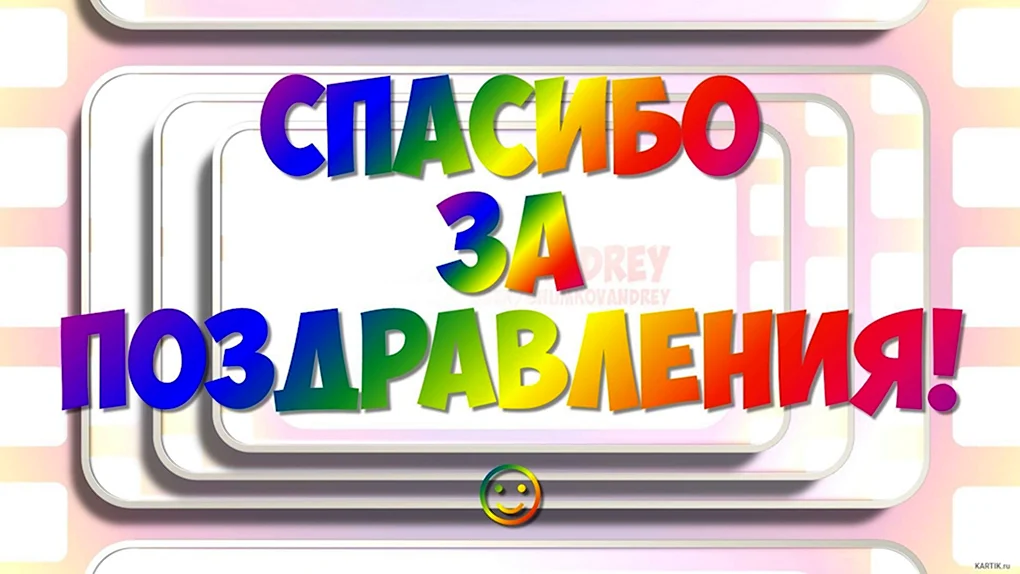 Спасибо за поздравления