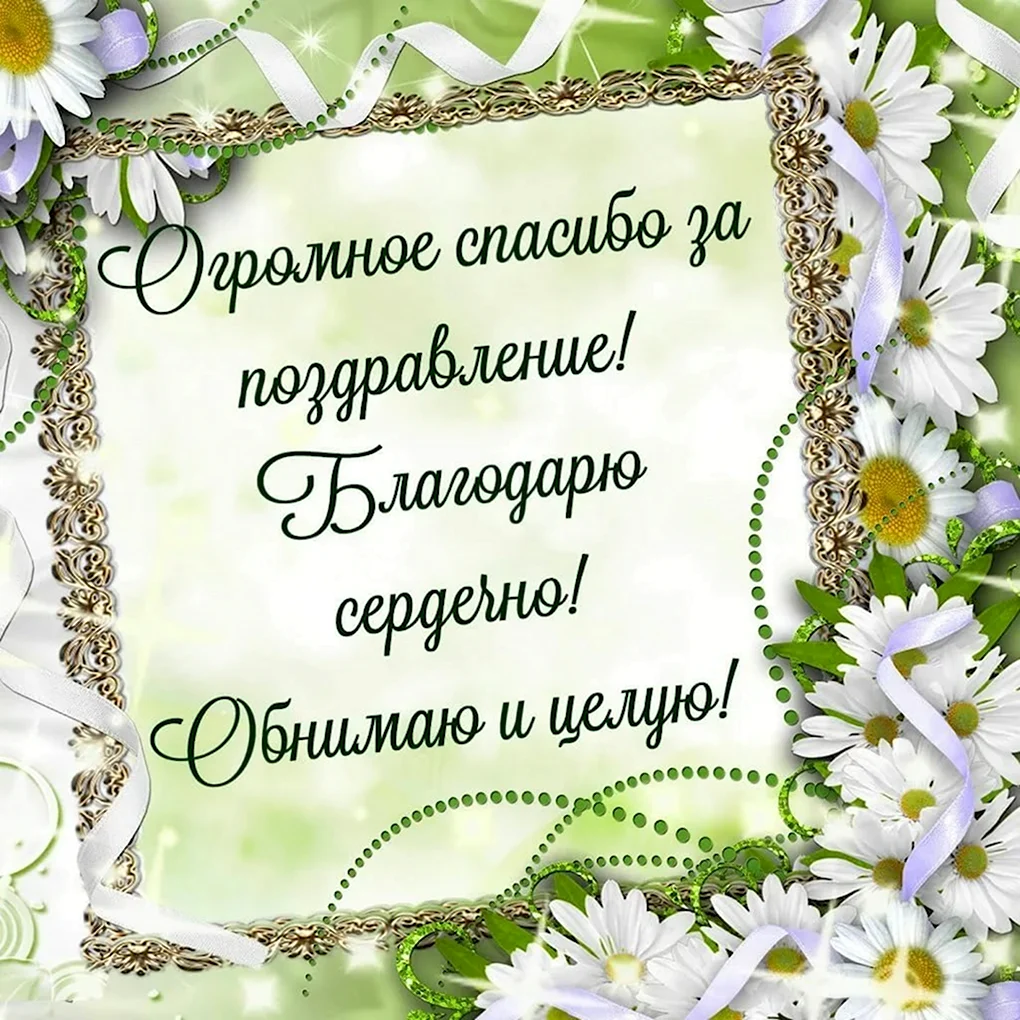 Спасибо за поздравления