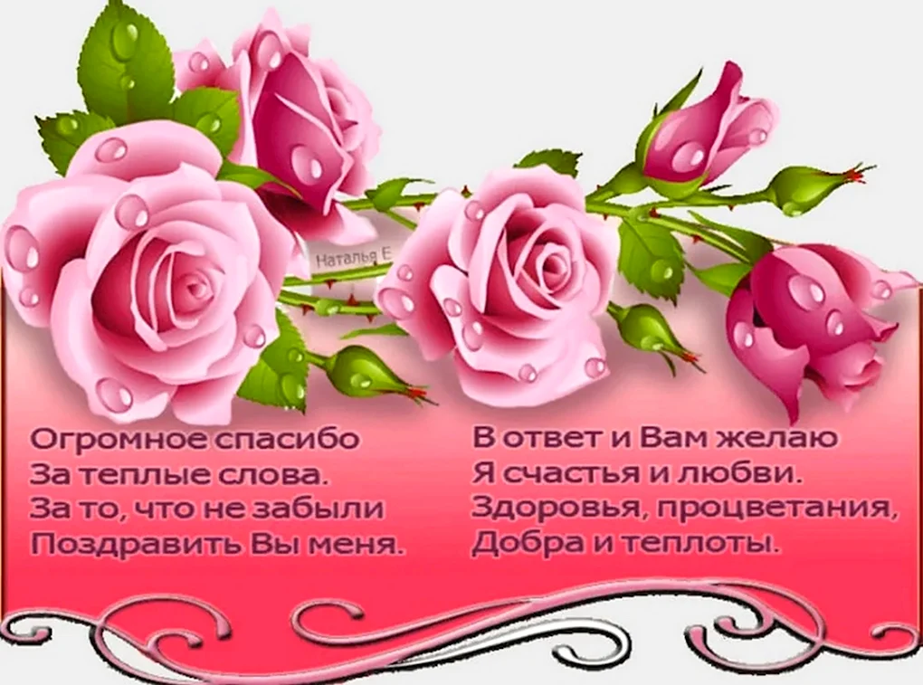 Спасибо за поздравления