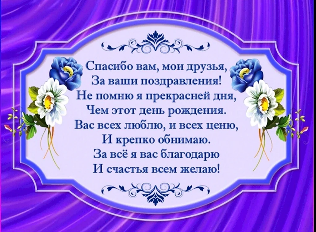 Спасибо за поздравления