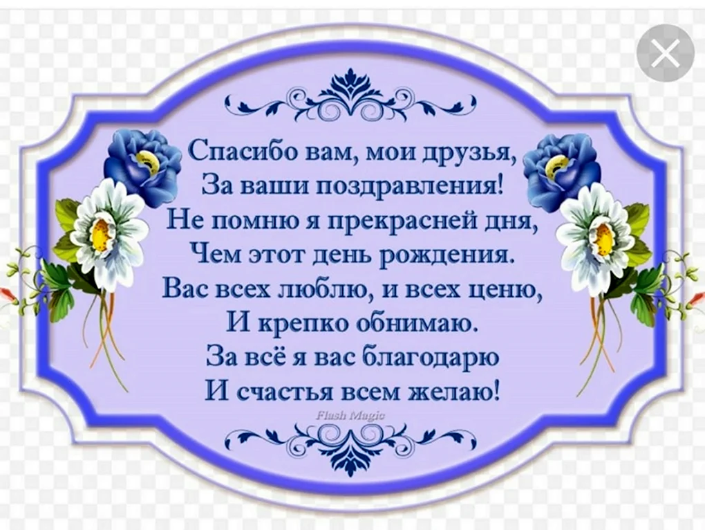 Спасибо за поздравления