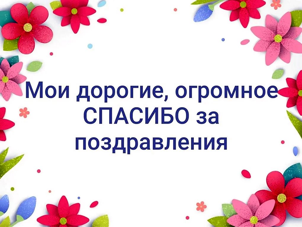 Спасибо за поздравления