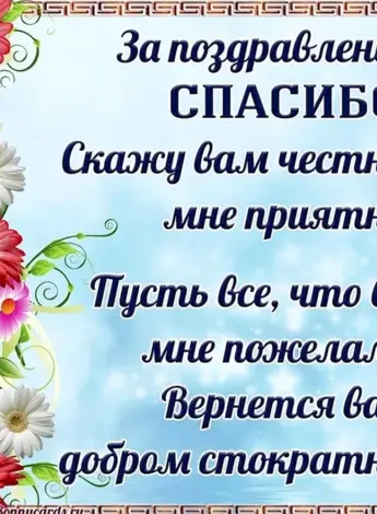 Спасибо за поздравления