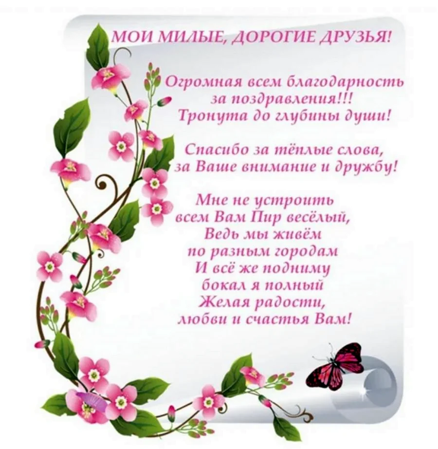 Спасибо за поздравления с днем рождения