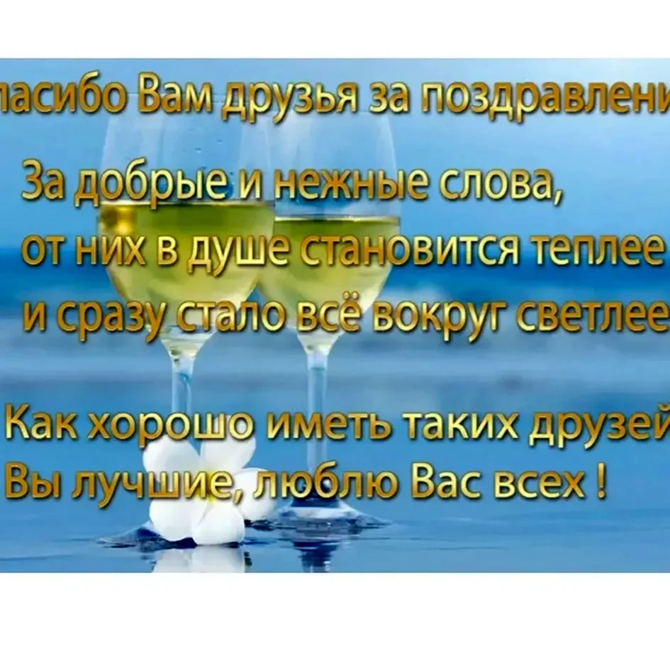 Спасибо за поздравления с днем рождения