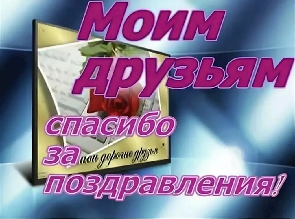Спасибо за поздравления с днем рождения друзьям