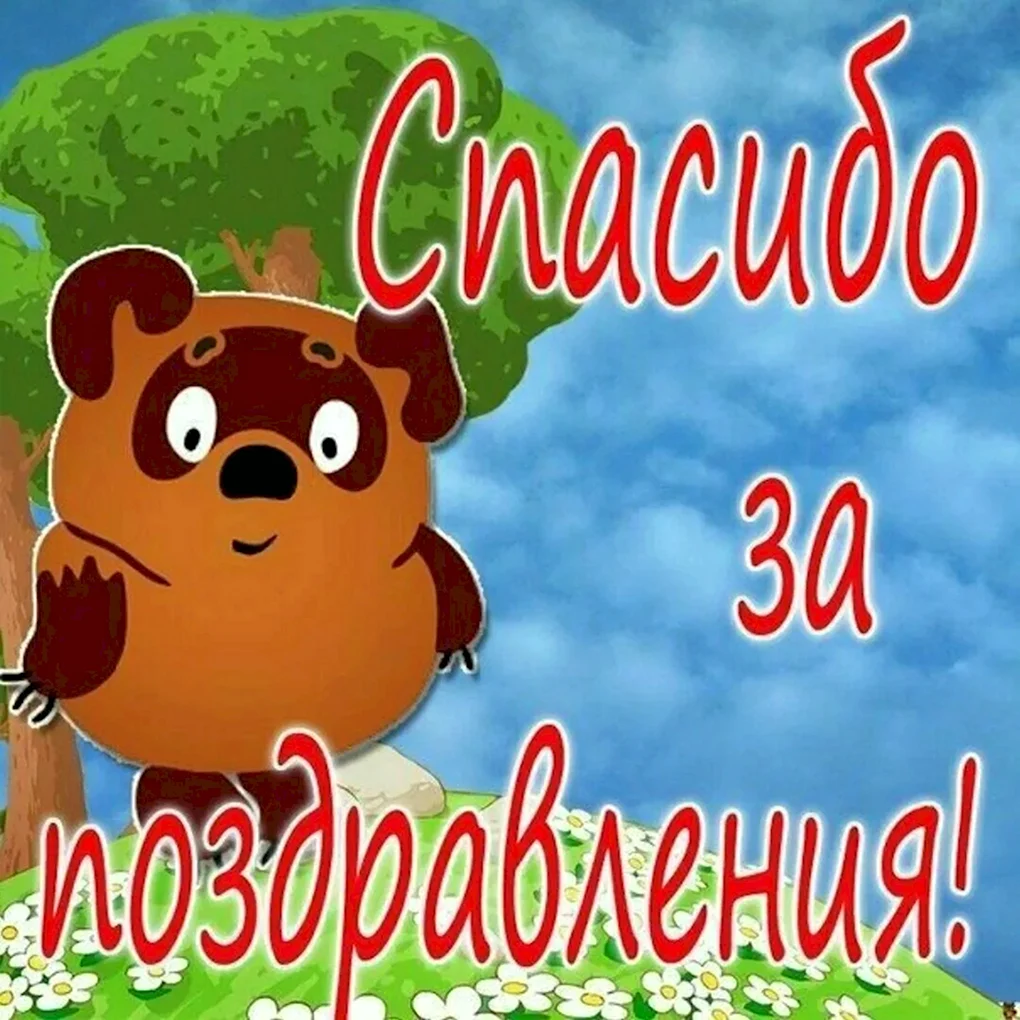 Спасибо запоздравлкния