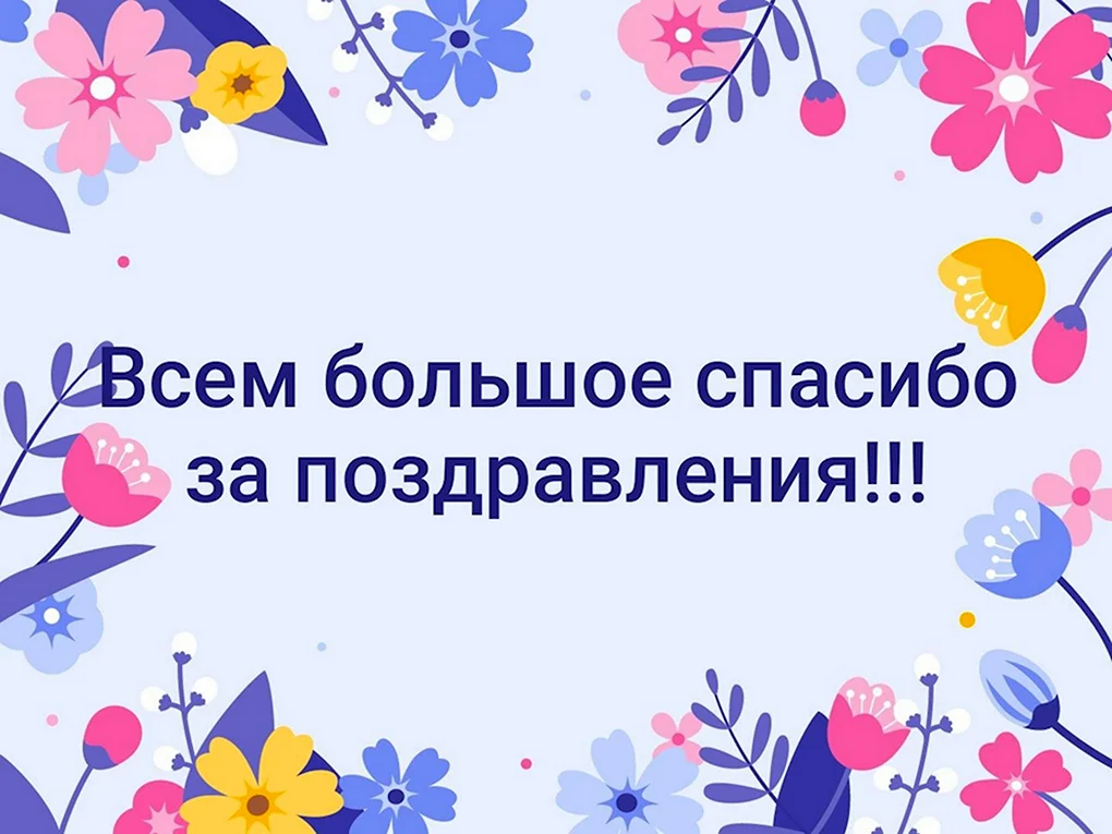Спасиботза поздравления