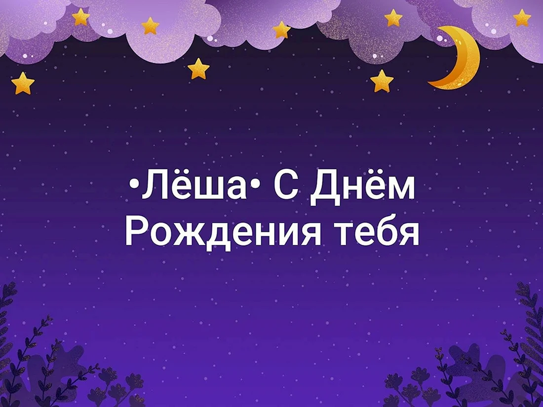 Спокойной ночи