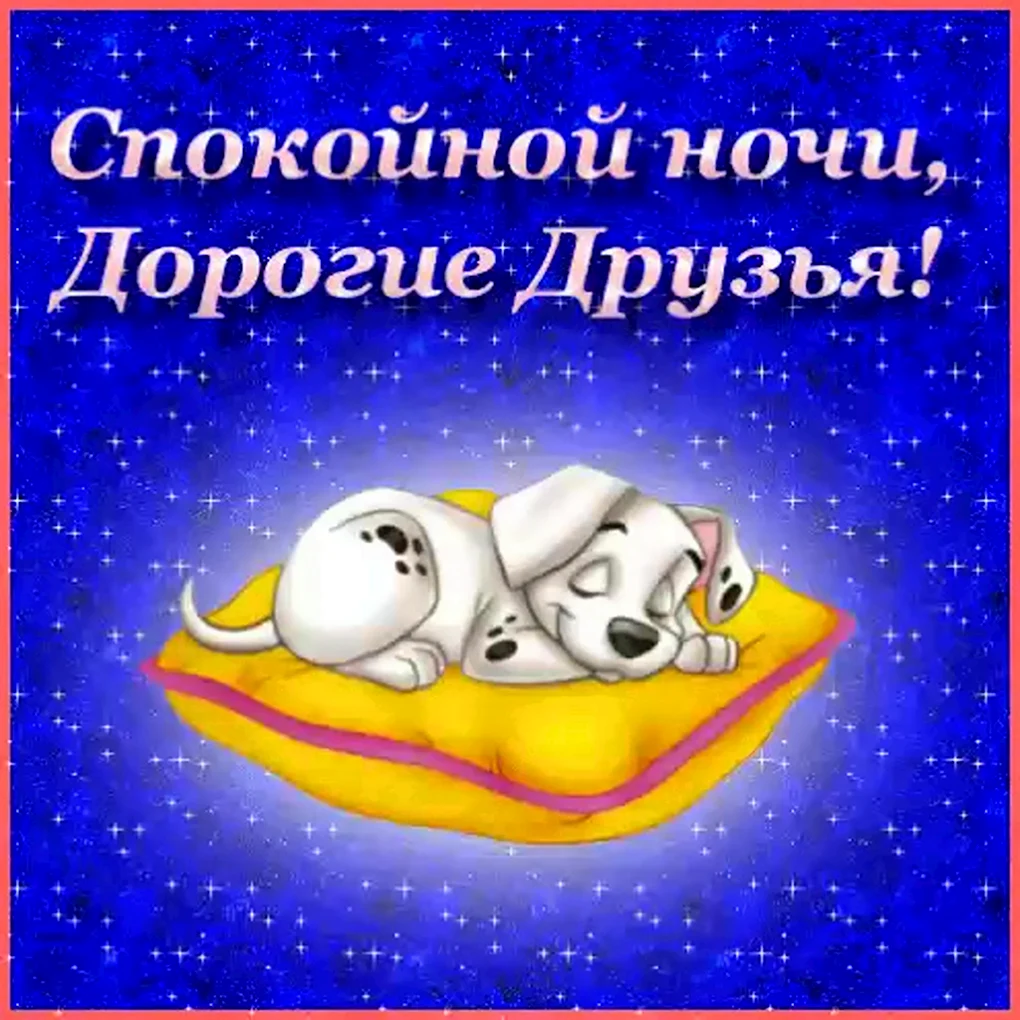 Спокойной ночи