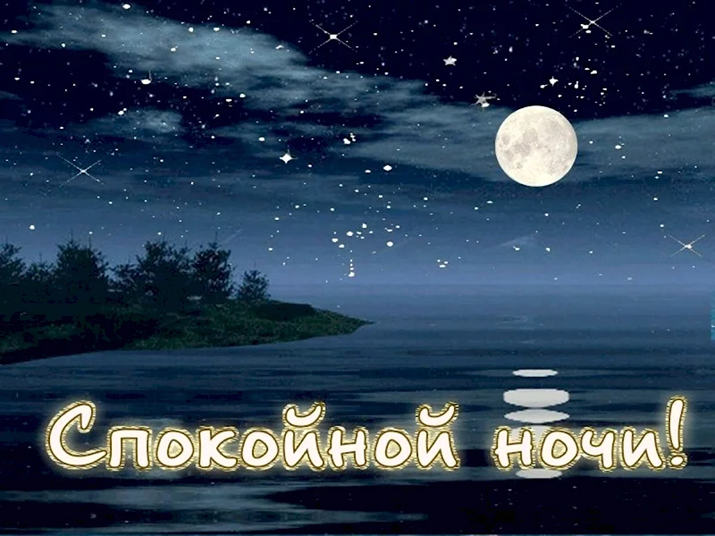 Спокойной ночи