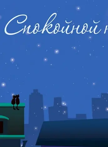 Спокойной ночи
