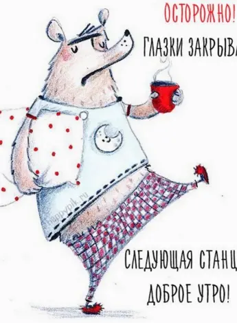 Спокойной ночи прикольные