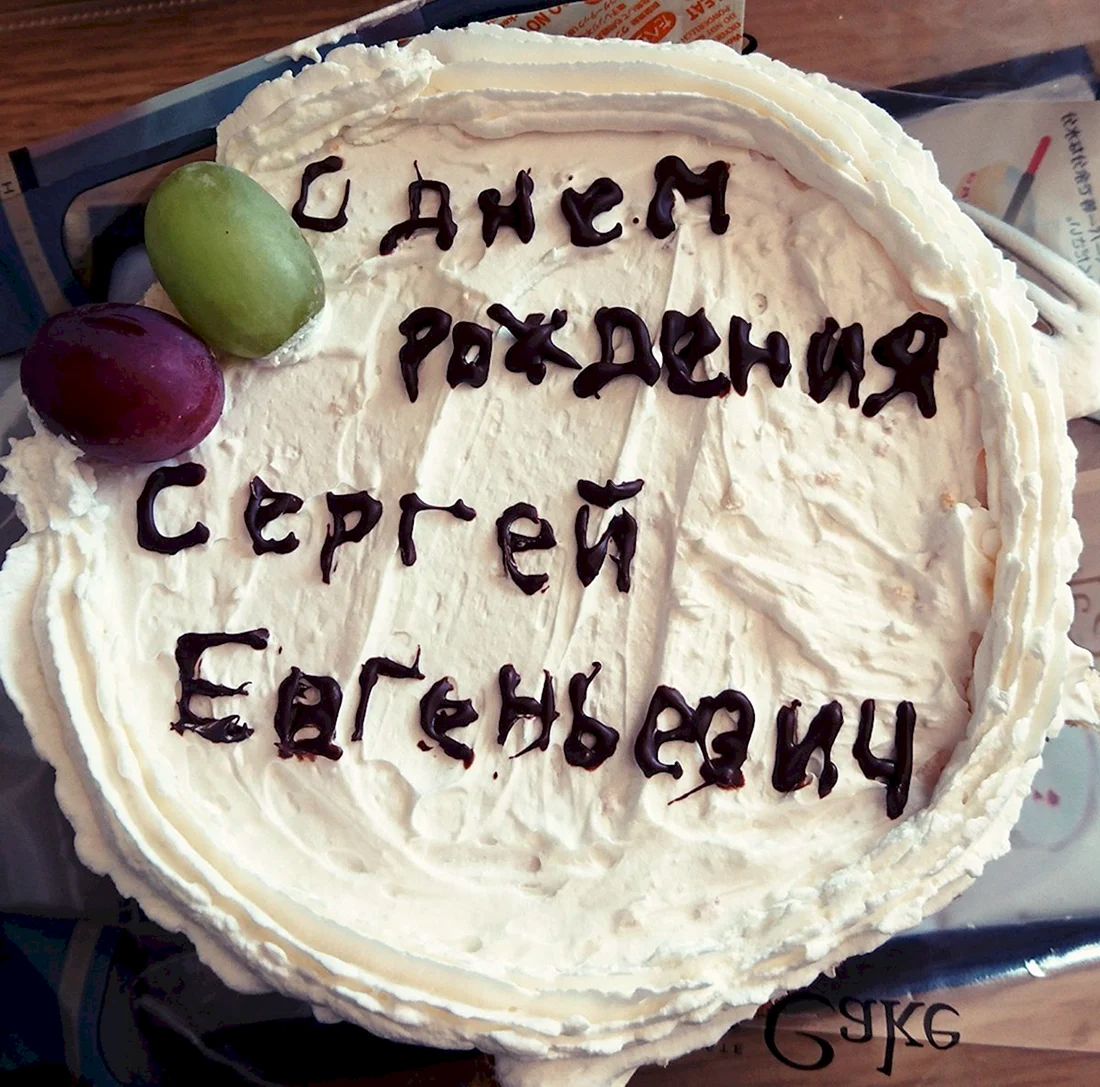 СС днём рождения Сергей