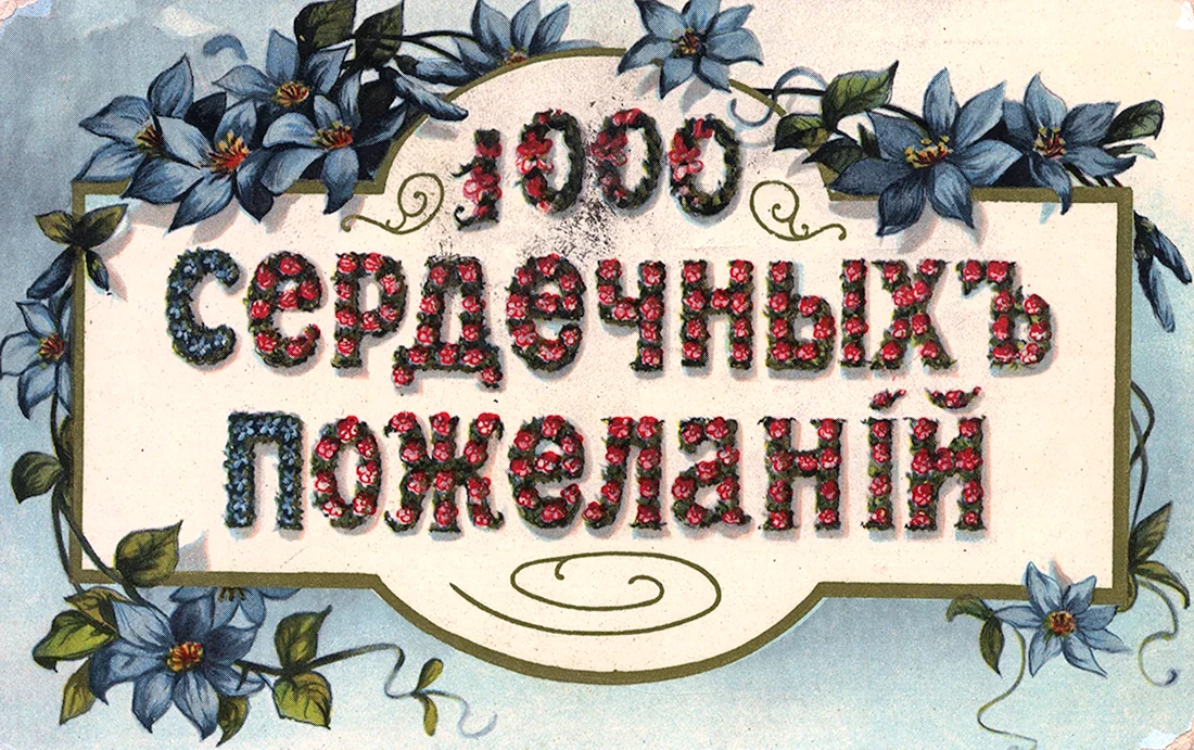 Старинные открытки с днем рождения