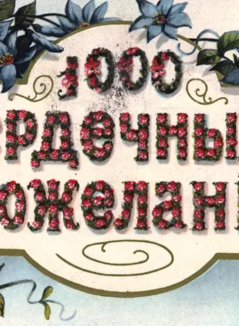 Старинные открытки с днем рождения
