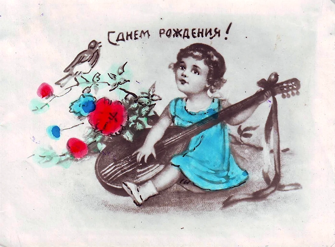 Старые открытки с днем рождения