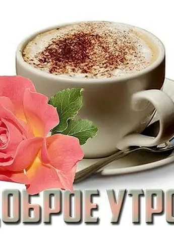 Стикеры с добрым утром