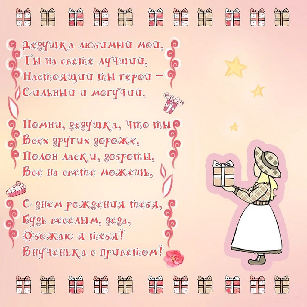 Стих на день рождения дедушке