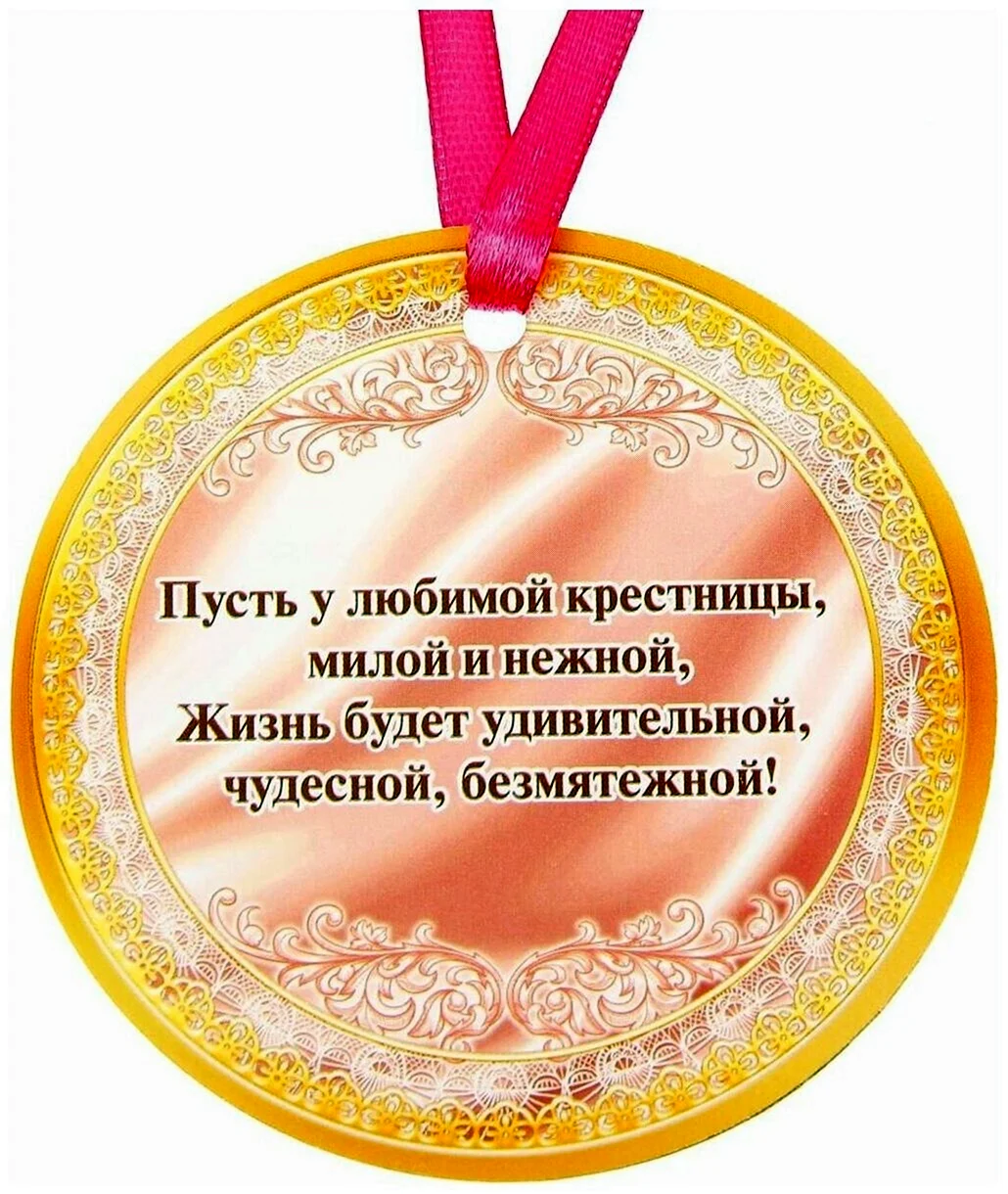 Стих на день рождения крестной