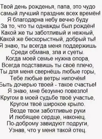 Стих папе на день рождения от дочери