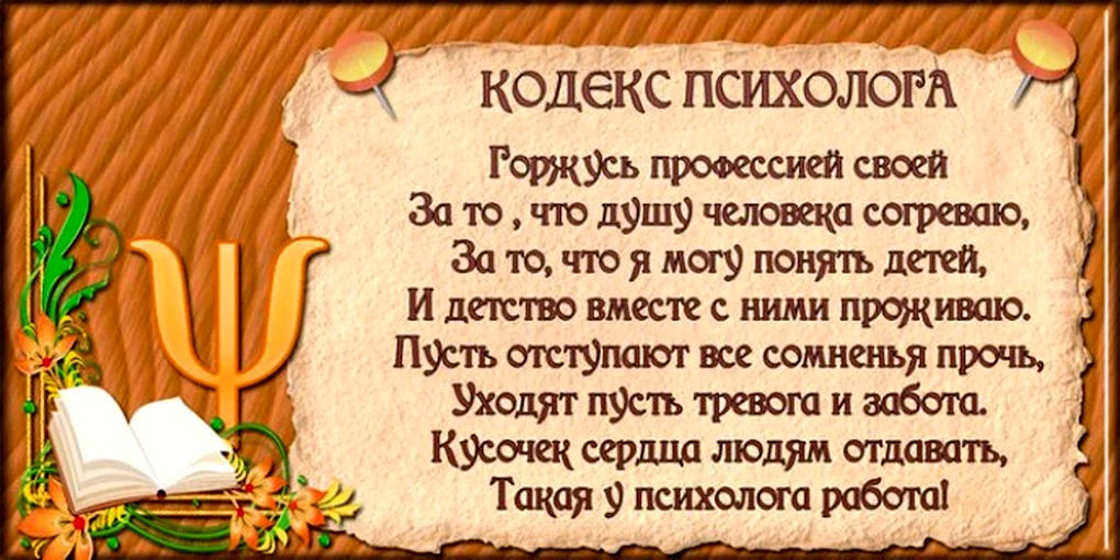 Стих про психолога