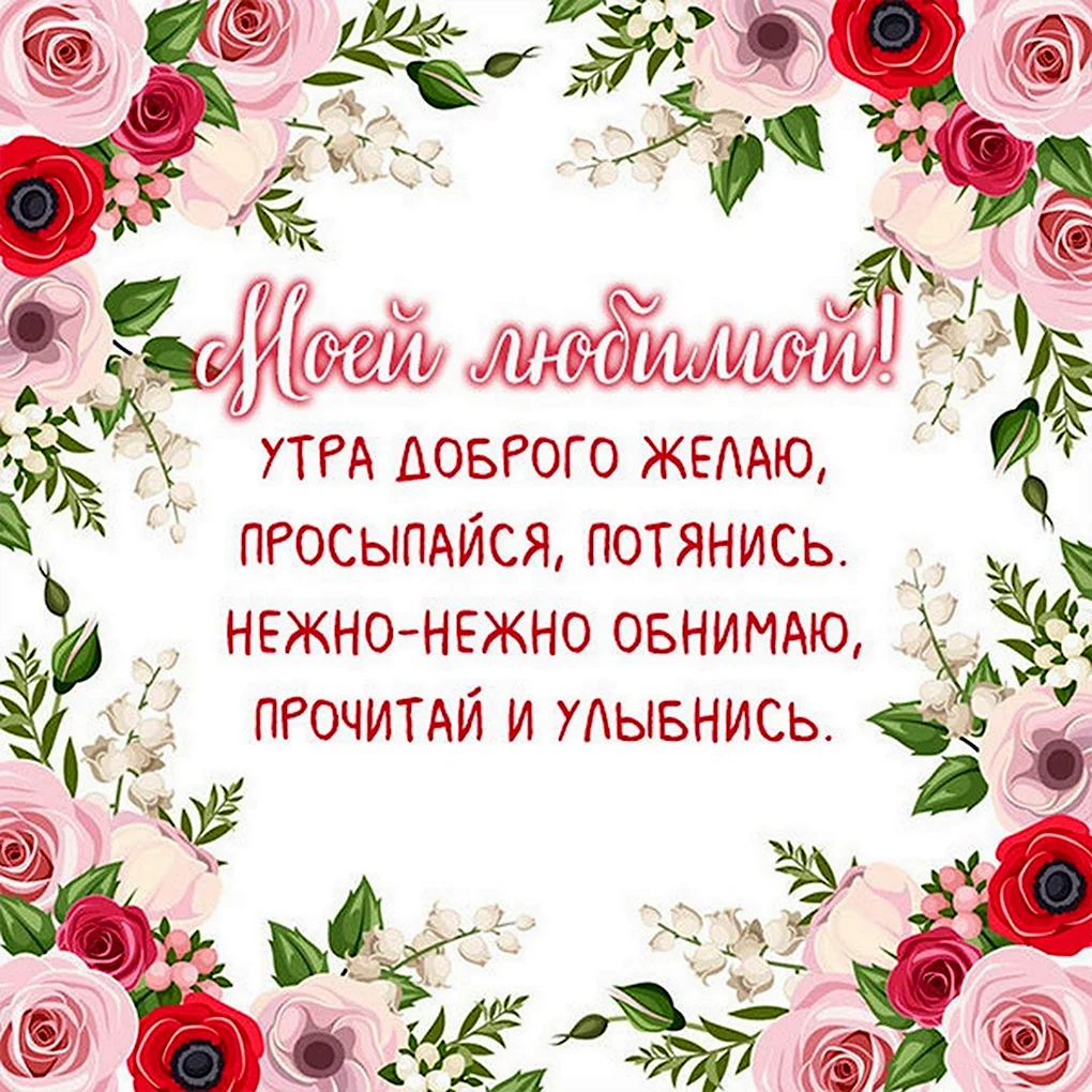 Стихи любимой девушке с добрым утром самые нежные и красивые