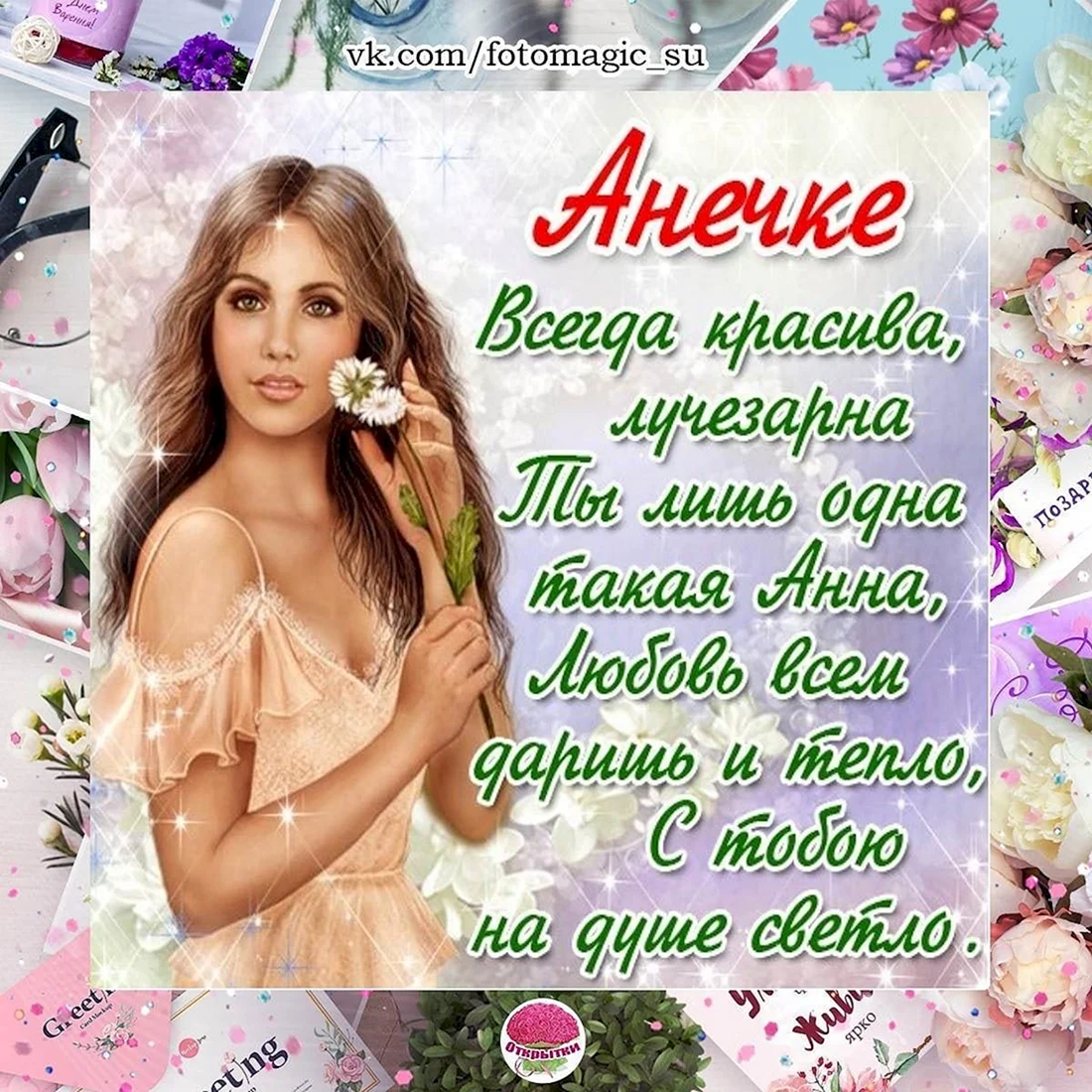 Стихи про анну красивые
