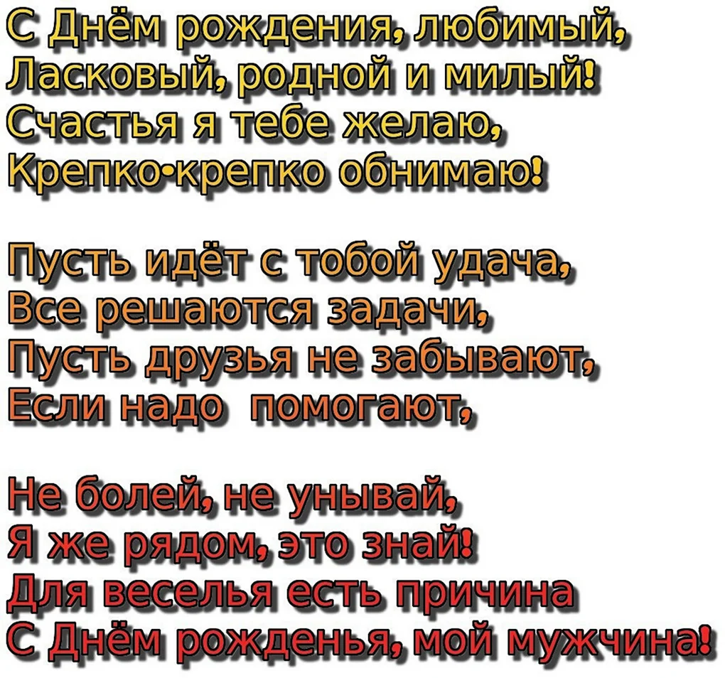 Стихи с днём рождения мужчине любимому
