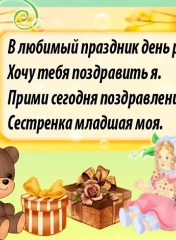 Стихи с днём рождения сестре