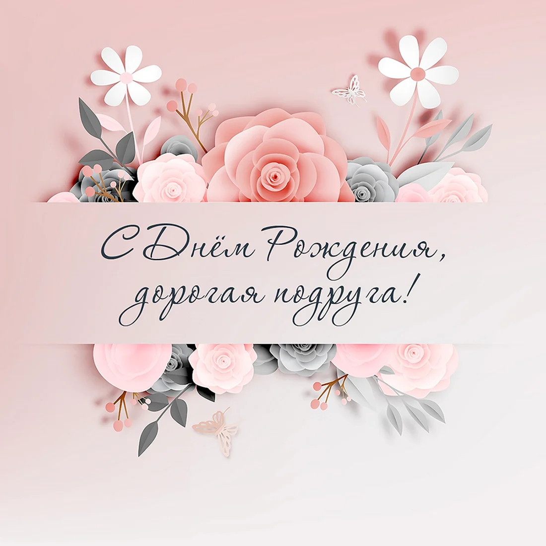 Стильное поздравление